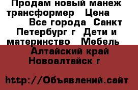 Продам новый манеж трансформер › Цена ­ 2 000 - Все города, Санкт-Петербург г. Дети и материнство » Мебель   . Алтайский край,Новоалтайск г.